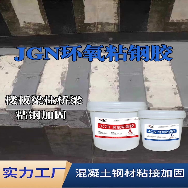 梅江JGN环氧粘钢胶